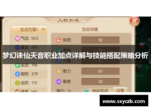 梦幻诛仙天音职业加点详解与技能搭配策略分析