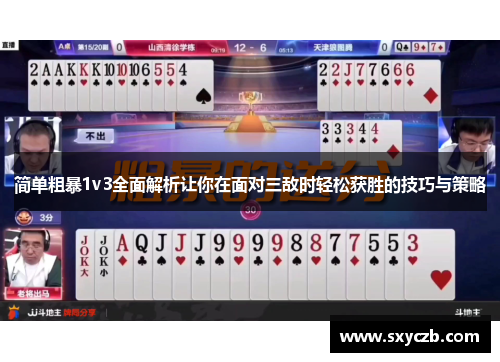 简单粗暴1v3全面解析让你在面对三敌时轻松获胜的技巧与策略